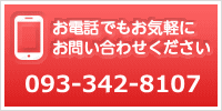 お電話でもお気軽にお問い合わせください