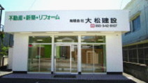 有限会社　大松建設